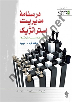 درسنامه مدیریت استراتژیک (خلاصه کتاب مدیریت استراتژیک) انتشارات دفتر پژوهشهای فرهنگی
